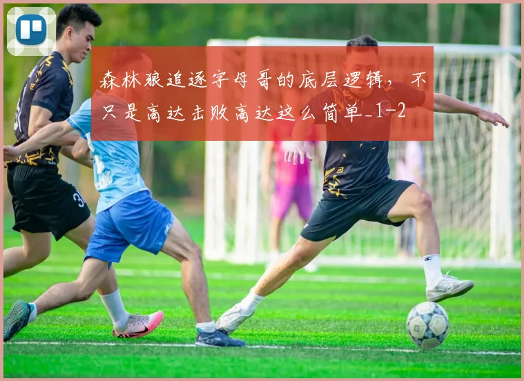 森林狼追逐字母哥的底层逻辑，不只是高达击败高达这么简单_1