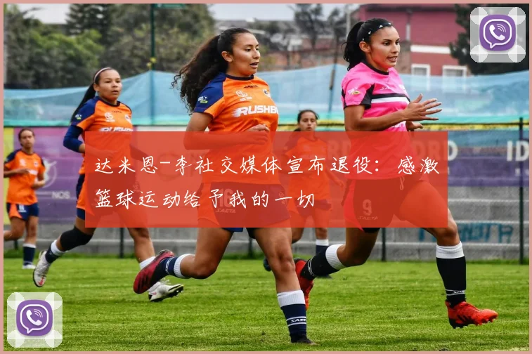 达米恩-李社交媒体宣布退役：感激篮球运动给予我的一切