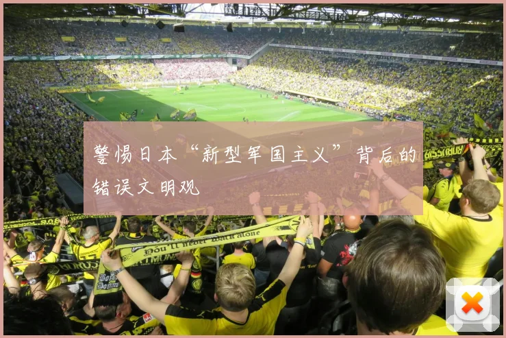 警惕日本“新型军国主义”背后的错误文明观