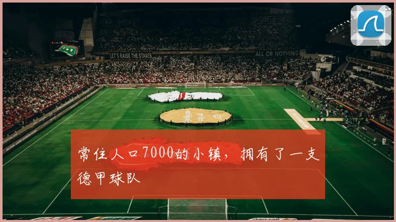 常住人口7000的小镇，拥有了一支德甲球队