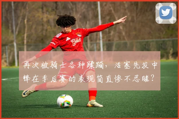 再次被骑士各种蹂躏，活塞先发中锋在季后赛的表现简直惨不忍睹？
