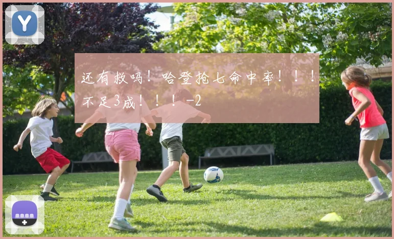 还有救吗！哈登抢七命中率！！！不足3成！！！