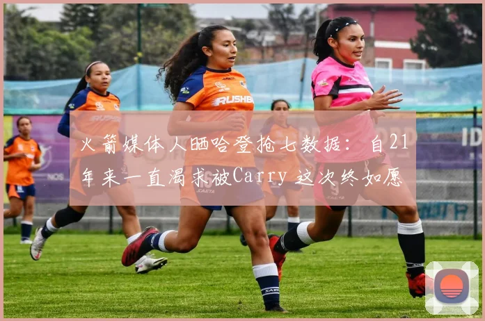 火箭媒体人晒哈登抢七数据：自21年来一直渴求被Carry 这次终如愿