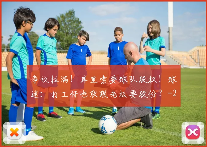 争议拉满！库里索要球队股权！球迷：打工仔也敢跟老板要股份？