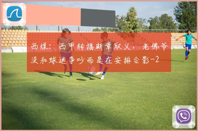 西媒：西甲转播断章取义，老佛爷没和球迷争吵而是在安排合影