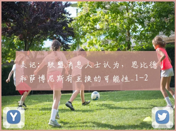 美记：联盟消息人士认为，恩比德和萨博尼斯有互换的可能性_1