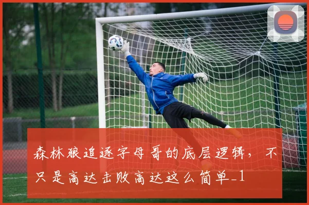 森林狼追逐字母哥的底层逻辑，不只是高达击败高达这么简单_1