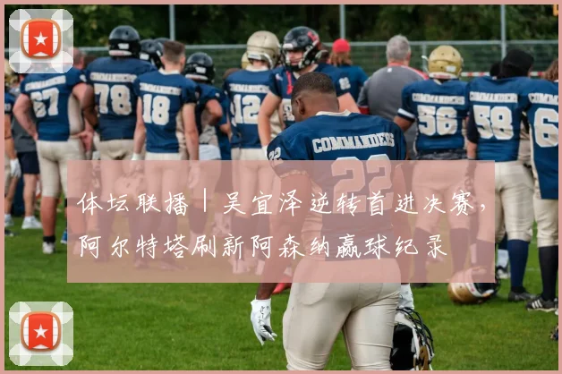 体坛联播｜吴宜泽逆转首进决赛，阿尔特塔刷新阿森纳赢球纪录