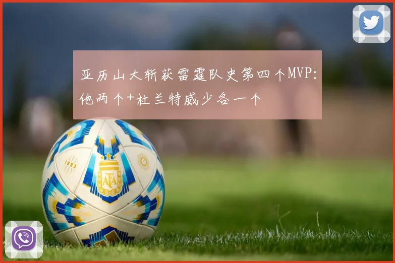 亚历山大斩获雷霆队史第四个MVP：他两个+杜兰特威少各一个