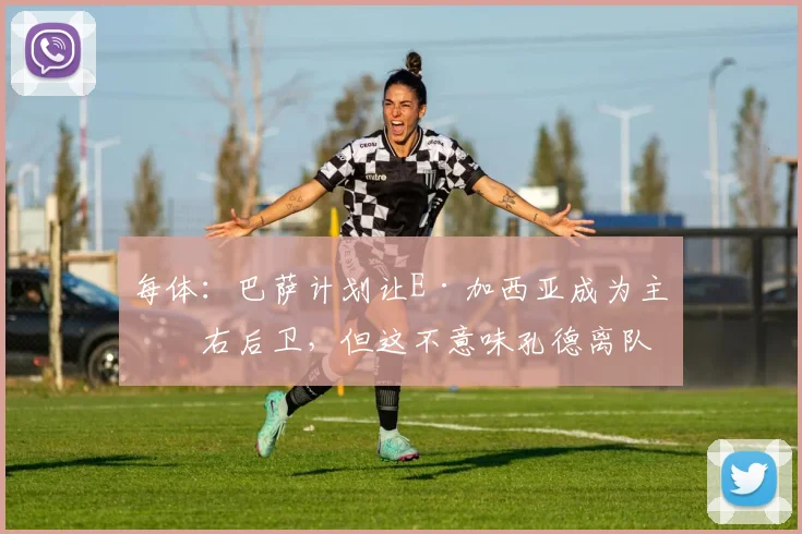 每体：巴萨计划让E·加西亚成为主力右后卫，但这不意味孔德离队