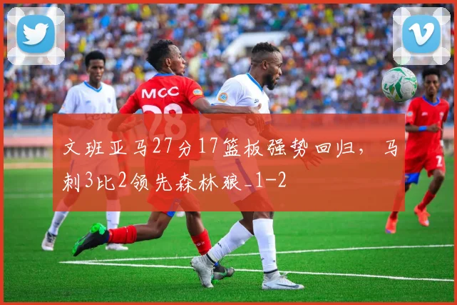 文班亚马27分17篮板强势回归，马刺3比2领先森林狼_1