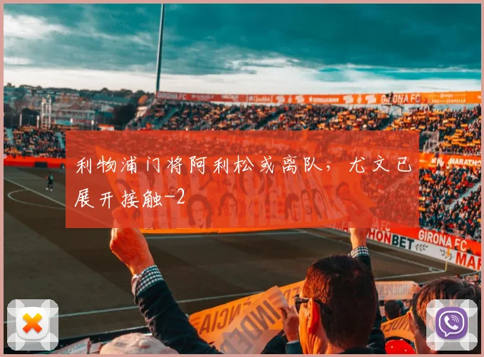 利物浦门将阿利松或离队，尤文已展开接触