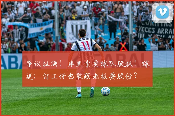 争议拉满！库里索要球队股权！球迷：打工仔也敢跟老板要股份？