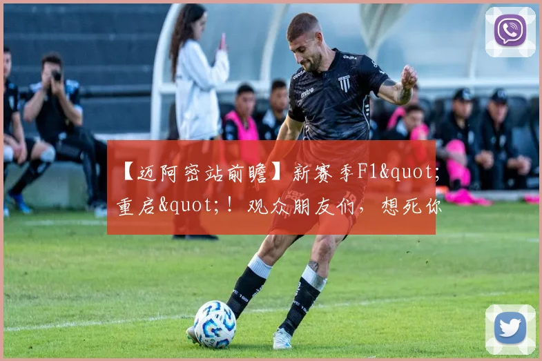 【迈阿密站前瞻】新赛季F1"重启"！观众朋友们，想死你们啦！