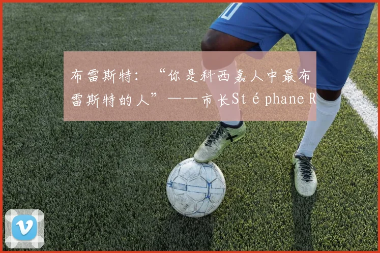 布雷斯特：“你是科西嘉人中最布雷斯特的人”——市长Stéphane Roudaut向Greg Lorenzi致敬