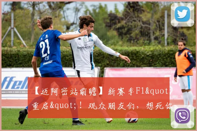 【迈阿密站前瞻】新赛季F1"重启"！观众朋友们，想死你们啦！