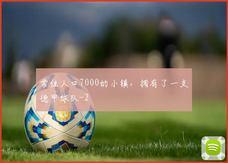 常住人口7000的小镇，拥有了一支德甲球队