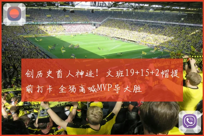 创历史首人神迹！文班19+15+2帽提前打卡 全场高喊MVP导大胜