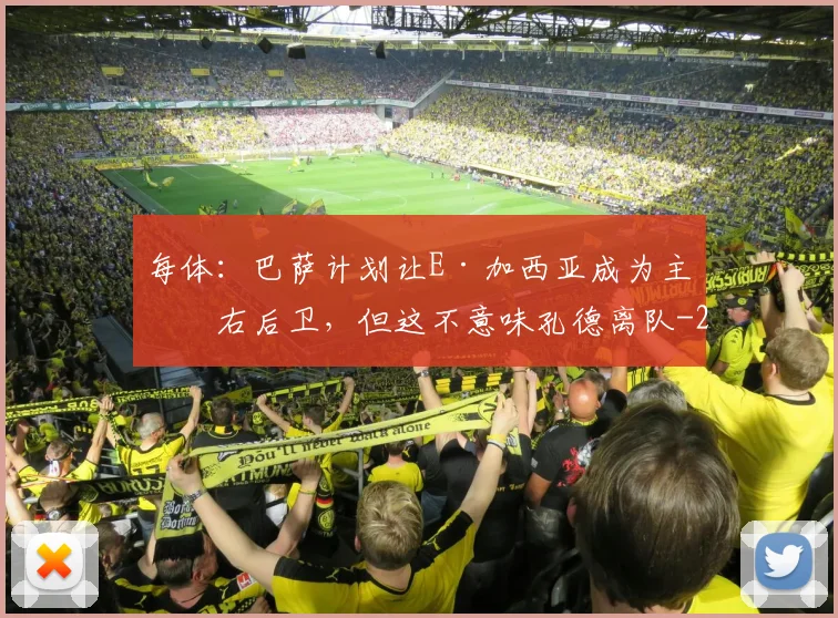 每体：巴萨计划让E·加西亚成为主力右后卫，但这不意味孔德离队