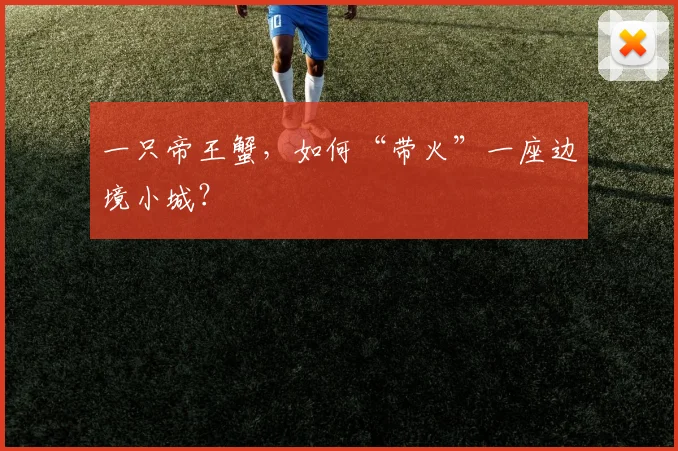 一只帝王蟹，如何“带火”一座边境小城？