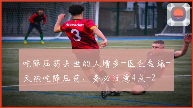吃降压药去世的人增多-医生告诫-天热吃降压药，务必注意4点