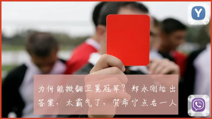 为何能掀翻卫冕冠军？郑永刚给出答案，太霸气了，贺希宁点名一人