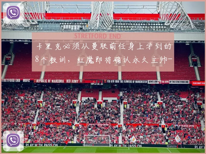 卡里克必须从曼联前任身上学到的8个教训，红魔即将确认永久主帅