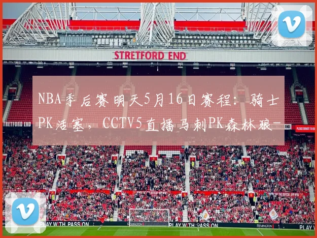 NBA季后赛明天5月16日赛程：骑士PK活塞，CCTV5直播马刺PK森林狼
