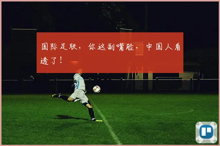 国际足联，你这副嘴脸，中国人看透了！