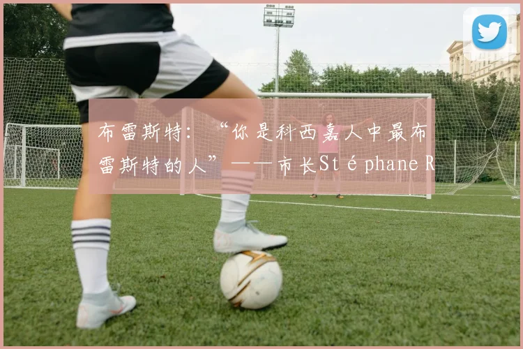 布雷斯特：“你是科西嘉人中最布雷斯特的人”——市长Stéphane Roudaut向Greg Lorenzi致敬